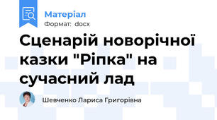 Сценарій новорічної казки "Ріпка" на сучасний лад