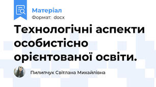 Технологічні аспекти особистісно орієнтованої освіти.