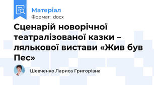 Сценарій новорічної театралізованої казки – лялькової вистави «Жив був Пес»