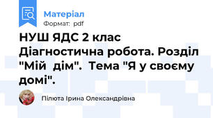 НУШ ЯДС 2 клас Діагностична робота. Розділ "Мій  дім".  Тема "Я у своєму домі".