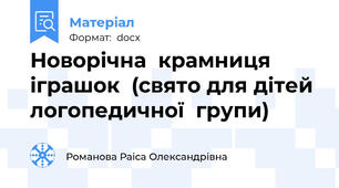Новорічна  крамниця іграшок  (свято для дітей  логопедичної  групи)