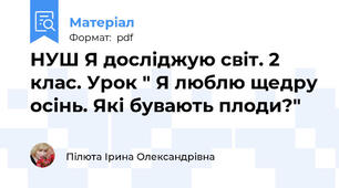 НУШ Я досліджую світ. 2 клас. Урок " Я люблю щедру осінь. Які бувають плоди?"