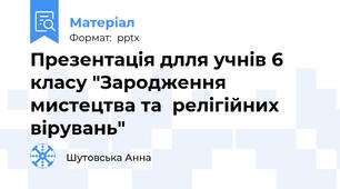 Презентація длля учнів 6 класу "Зародження мистецтва та  релігійних вірувань"