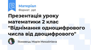 Презентація уроку математики 2 клас "Віднімання одноцифрового числа від двоцифрового"