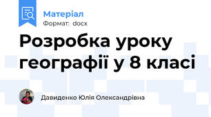Розробка уроку географії у 8 класі
