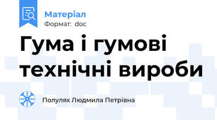 Гума і гумові технічні вироби