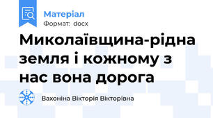 Миколаївщина-рідна земля і кожному з нас вона дорога