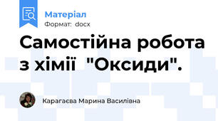 Самостійна робота з хімії  "Оксиди".