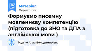 Формуємо писемну мовленнєву компетенцію  (підготовка до ЗНО та ДПА з англійської мови )
