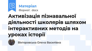 Активізація пізнавальної діяльності школярів шляхом інтерактивних методів на уроках історії