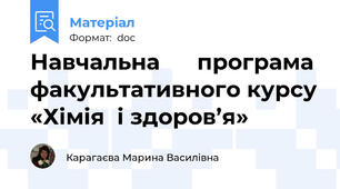 Навчальна      програма факультативного курсу «Хімія  і здоров’я»