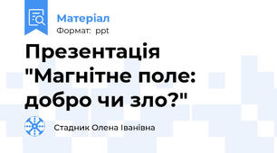 Презентація "Магнітне поле: добро чи зло?"