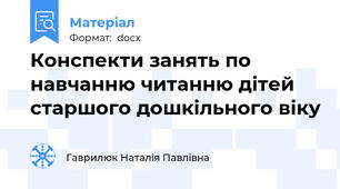 Конспекти занять по навчанню читанню дітей старшого дошкільного віку