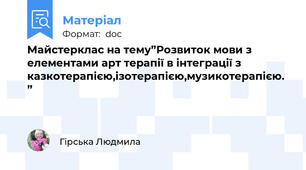 Майстерклас на тему”Розвиток мови з елементами арт терапії в інтеграції з казкотерапією,ізотерапією,музикотерапією.”