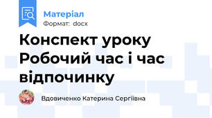 Конспект уроку Робочий час і час відпочинку