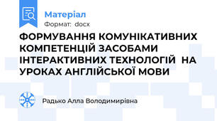 ФОРМУВАННЯ КОМУНІКАТИВНИХ КОМПЕТЕНЦІЙ ЗАСОБАМИ ІНТЕРАКТИВНИХ ТЕХНОЛОГІЙ  НА УРОКАХ АНГЛІЙСЬКОЇ МОВИ