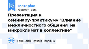 Презентация к семинару-практикуму "Влияние межличностного общения  на микроклимат в коллективе"