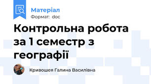 Контрольна робота за 1 семестр з географії