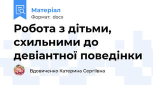 Робота з дітьми, схильними до девіантної поведінки