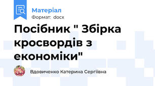 Посібник " Збірка кросвордів з економіки"