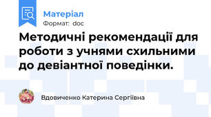 Методичні рекомендації для роботи з учнями схильними до девіантної поведінки.