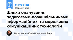 Шляхи опанування педагогами-позашкільниками інформаційних  та мережевих комунікаційних технологій