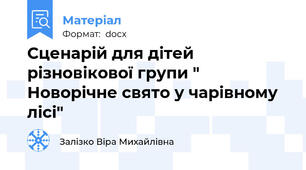 Сценарій для дітей різновікової групи " Новорічне свято у чарівному лісі"