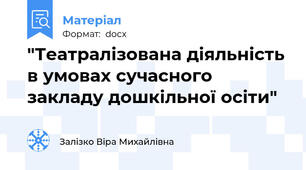 "Театралізована діяльність в умовах сучасного закладу дошкільної осіти"