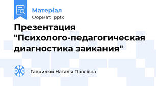 Презентация "Психолого-педагогическая диагностика заикания"