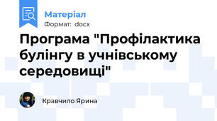 Програма "Профілактика булінгу в учнівському середовищі"