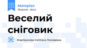 Веселий сніговик