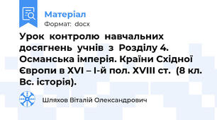 Урок  контролю  навчальних  досягнень  учнів  з  Розділу 4. Османська імперія. Країни Східної Європи в ХVІ – І-й пол. ХVІІІ ст.  (8 кл. Вс. історія).