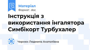 Інструкція з використання інгалятора Симбікорт Турбухалер