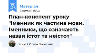 План-конспект уроку "Іменник як частина мови. Іменники, що означають назви істот та неістот"