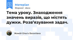 Тема уроку. Знаходження значень виразів, що містять дужки. Розв’язування задач.