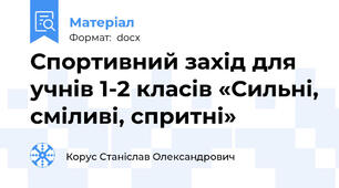 Спортивний захід для учнів 1-2 класів «Сильні, сміливі, спритні»
