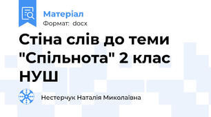 Стіна слів до теми "Спільнота" 2 клас НУШ