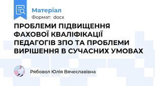 ПРОБЛЕМИ ПІДВИЩЕННЯ ФАХОВОЇ КВАЛІФІКАЦІЇ ПЕДАГОГІВ ЗПО ТА ПРОБЛЕМИ ВИРІШЕННЯ В СУЧАСНИХ УМОВАХ