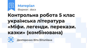 Контрольна робота 5 клас українська література   «Міфи. легенди. перекази. казки» (комбінована)