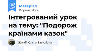 Інтегрований урок  на тему: "Подорож країнами казок"