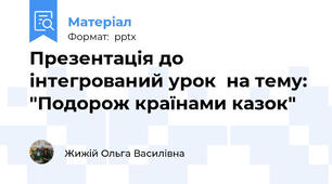 Презентація до інтегрований урок  на тему: "Подорож країнами казок"