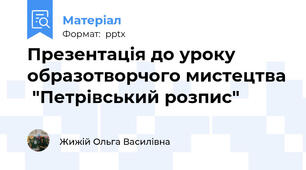 Презентація до уроку образотворчого мистецтва  "Петрівський розпис"