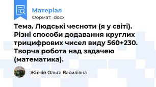 Тема. Людські чесноти (я у світі). Різні способи додавання круглих трицифрових чисел виду 560+230. Творча робота над задачею (математика).