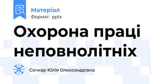 Охорона праці неповнолітніх