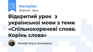 Відкритий урок  з української мови з теми «Спільнокореневі слова. Корінь слова»