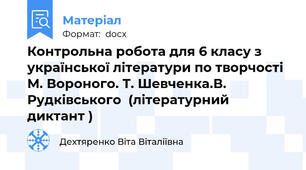 Контрольна робота для 6 класу з української літератури по творчості М. Вороного. Т. Шевченка.В. Рудківського  (літературний диктант )