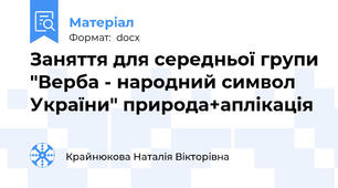 Заняття для середньої групи "Верба - народний символ України" природа+аплікація