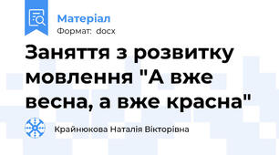 Заняття з розвитку мовлення "А вже весна, а вже красна"