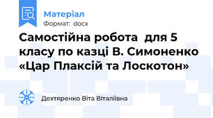 Самостійна робота  для 5 класу по казці В. Симоненко «Цар Плаксій та Лоскотон»