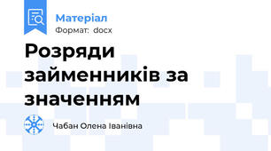 Розряди займенників за значенням